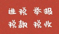 税务举报电话：12366