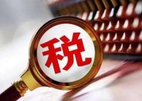 税费怎么计算 ​​​​​​​税费申报及缴纳